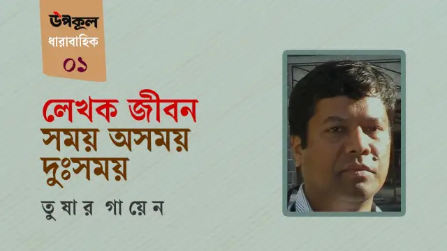 লেখাজীবন: সময় অসময় দুঃসময় ।। তুষার গায়েন