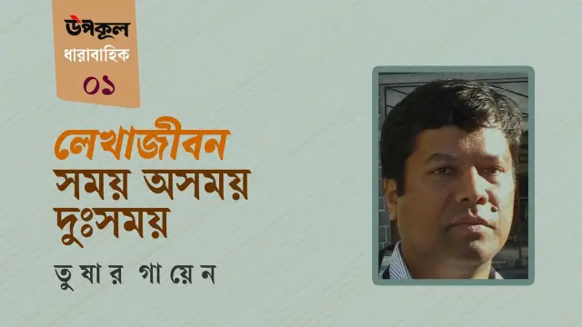 লেখাজীবন: সময় অসময় দুঃসময় ।। তুষার গায়েন